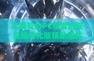 无畏契约PC惊雷透视自瞄优化版辅助插件