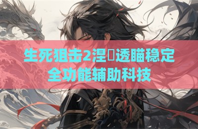 生死狙击2涅槃透瞄稳定全功能辅助科技