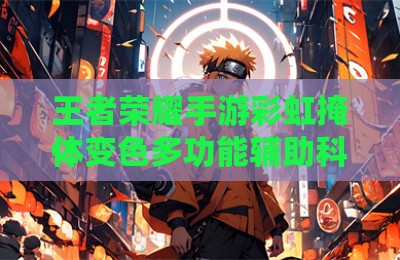 王者荣耀手游彩虹掩体变色多功能辅助科技