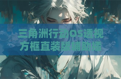 三角洲行动OS透视方框直装版辅助插件