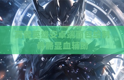高能英雄安卓端面包绘制骨骼显血辅助