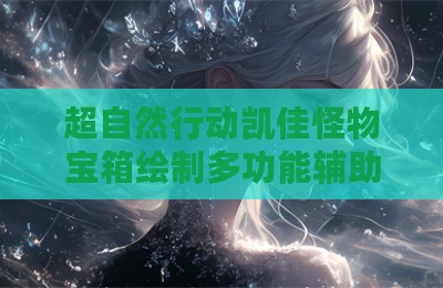 超自然行动凯佳怪物宝箱绘制多功能辅助