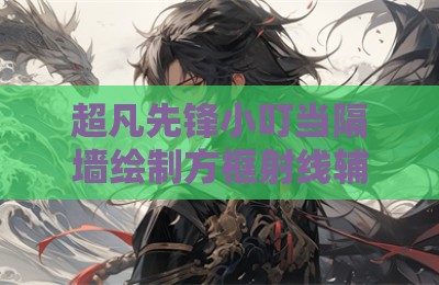超凡先锋小叮当隔墙绘制方框射线辅助插件