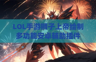 LOL手游狮子上帝绘制多功能安卓辅助插件