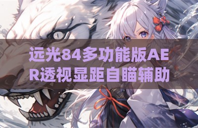 远光84多功能版AER透视显距自瞄辅助器