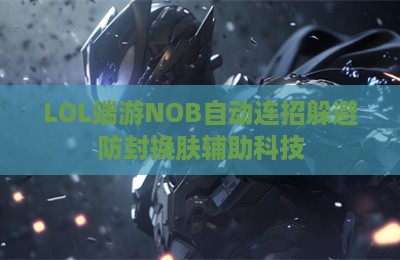 LOL端游NOB自动连招躲避防封换肤辅助科技