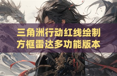 三角洲行动红线绘制方框雷达多功能版本辅助器