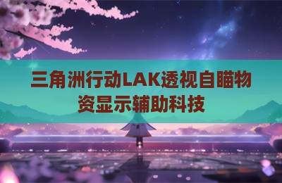 三角洲行动LAK透视自瞄物资显示辅助科技