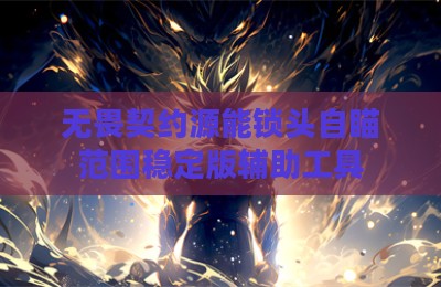 无畏契约源能锁头自瞄范围稳定版辅助工具