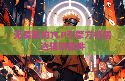 无畏契约TLP引擎方框雷达辅助插件