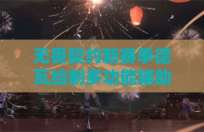 无畏契约新赛季德瓦绘制多功能辅助软件