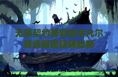 无畏契约兼容版本凡尔赛透瞄国服辅助器