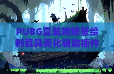 PUBG直装端螃蟹绘制载具美化辅助插件
