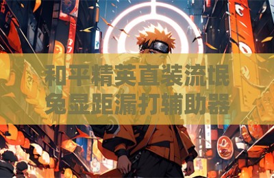 和平精英直装流氓兔显距漏打辅助器