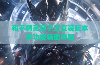 和平精英狮子王直装版本多功能辅助神器