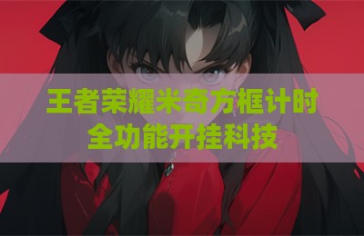 王者荣耀米奇方框计时全功能开挂科技