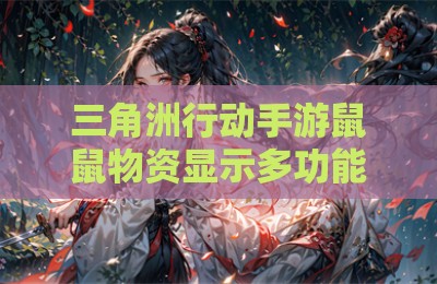 三角洲行动手游鼠鼠物资显示多功能版辅助器