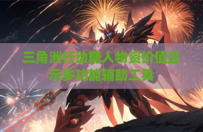 三角洲行动糖人物资价值显示多功能辅助工具