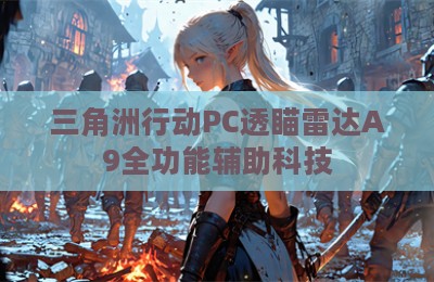 三角洲行动PC透瞄雷达A9全功能辅助科技