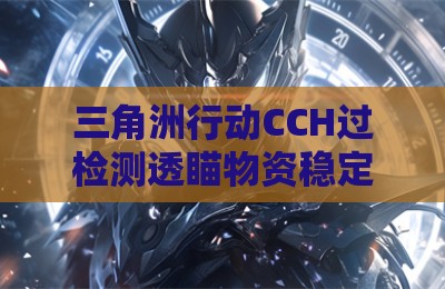 三角洲行动CCH过检测透瞄物资稳定版辅助