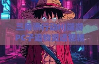 三角洲行动HJ端游PC子追物资透视辅助