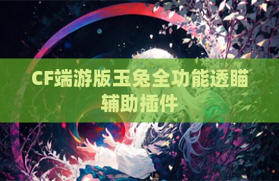 CF端游版玉兔全功能透瞄辅助插件
