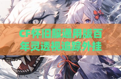 CF怀旧服通用版百年灵透视追踪外挂