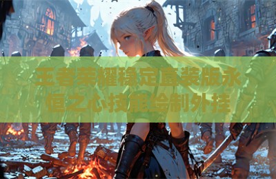 王者荣耀稳定直装版永恒之心技能绘制外挂