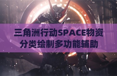 三角洲行动SPACE物资分类绘制多功能辅助