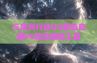 三角洲行动UU静态自瞄PC稳定辅助工具