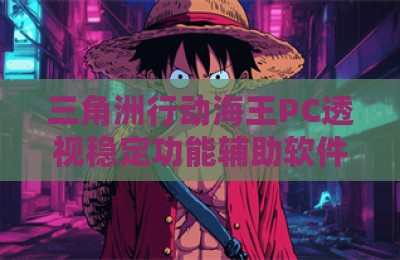 三角洲行动海王PC透视稳定功能辅助软件