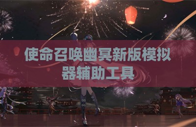 使命召唤幽冥新版模拟器辅助工具