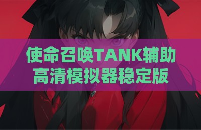 使命召唤TANK辅助高清模拟器稳定版