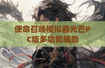 使命召唤模拟器光芒PC版多功能辅助