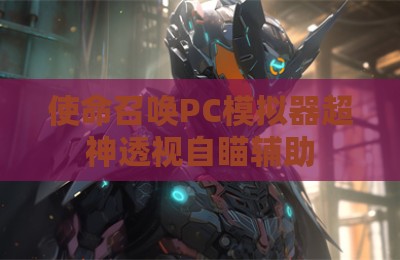 使命召唤PC模拟器超神透视自瞄辅助