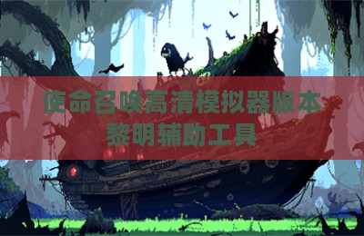 使命召唤高清模拟器版本黎明辅助工具