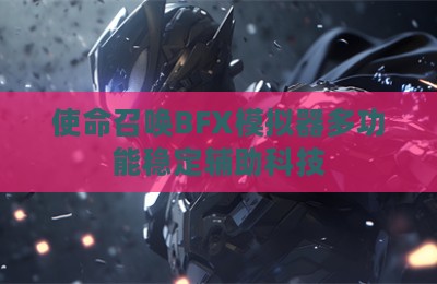 使命召唤BFX模拟器多功能稳定辅助科技
