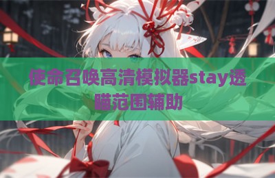 使命召唤高清模拟器stay透瞄范围辅助