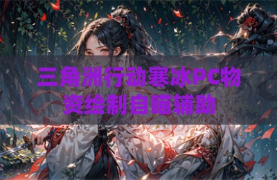 三角洲行动寒冰PC物资绘制自瞄辅助