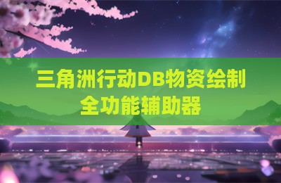 三角洲行动DB物资绘制全功能辅助器