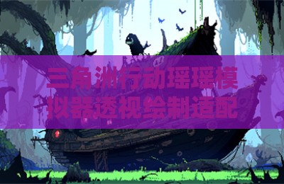 三角洲行动瑶瑶模拟器透视绘制适配版辅助