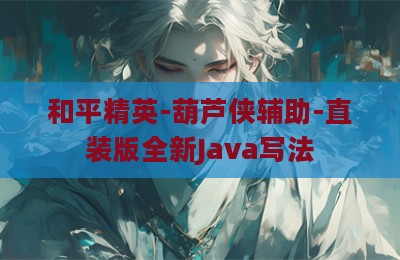 和平精英-葫芦侠辅助-直装版全新Java写法
