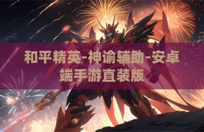 和平精英-神谕辅助-安卓端手游直装版