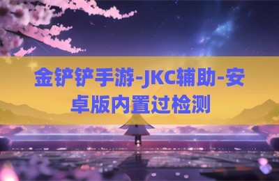 金铲铲手游-JKC辅助-安卓版内置过检测