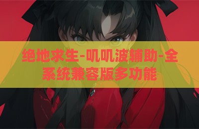 绝地求生-叽叽波辅助-全系统兼容版多功能