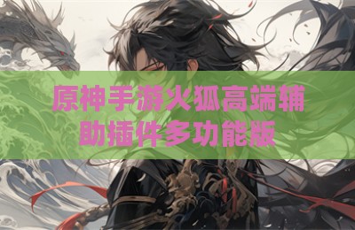 原神手游火狐高端辅助插件多功能版