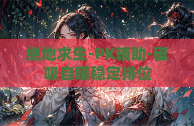 绝地求生-PK辅助-磁吸自瞄稳定排位