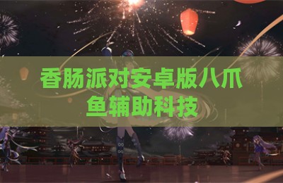 香肠派对安卓版八爪鱼辅助科技