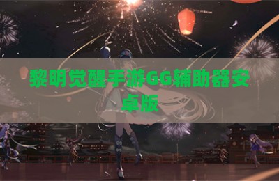 黎明觉醒手游GG辅助器安卓版