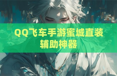 QQ飞车手游蜜城直装辅助神器